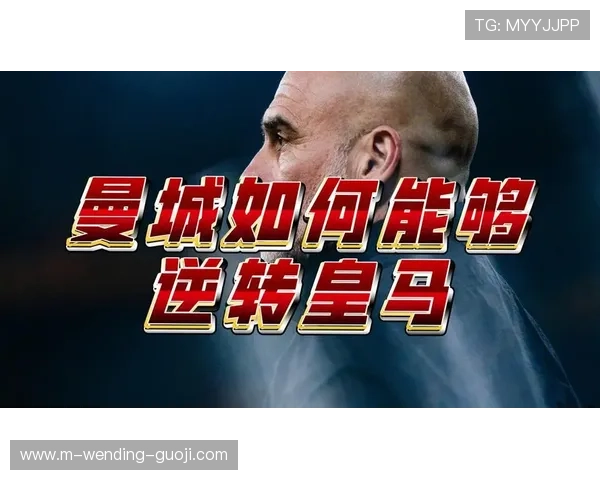 曼城逆转战胜皇马晋级欧冠四强引发全球球迷热议